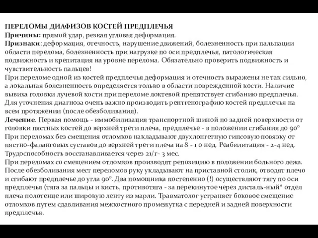 ПЕРЕЛОМЫ ДИАФИЗОВ КОСТЕЙ ПРЕДПЛЕЧЬЯ Причины: прямой удар, резкая угловая деформация. Признаки: деформация, отечность,