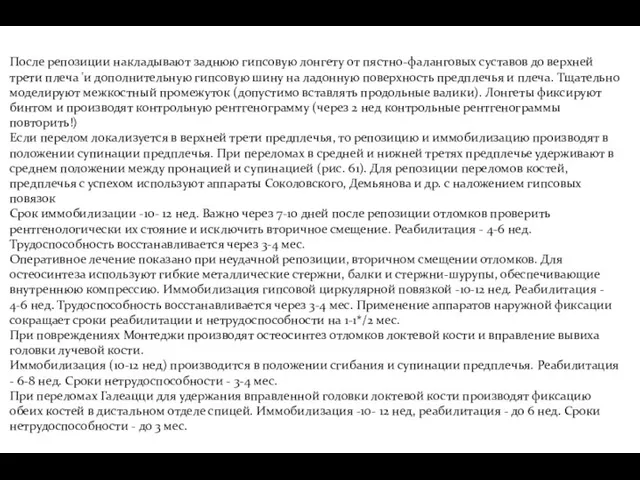 После репозиции накладывают заднюю гипсовую лонгету от пястно-фаланговых суставов до верхней трети плеча