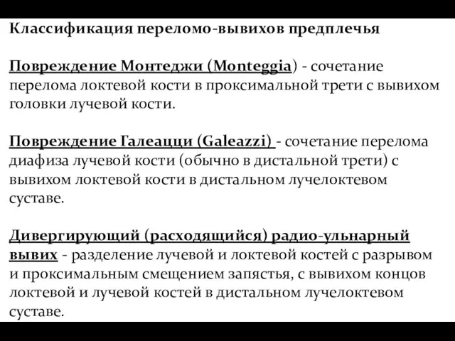 Классификация переломо-вывихов предплечья Повреждение Монтеджи (Monteggia) - сочетание перелома локтевой