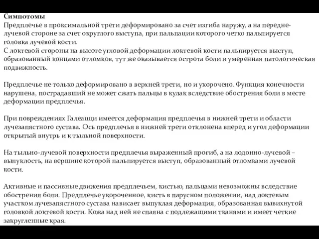 Симпотомы Предплечье в проксимальной трети деформировано за счет изгиба наружу, а на передне-лучевой