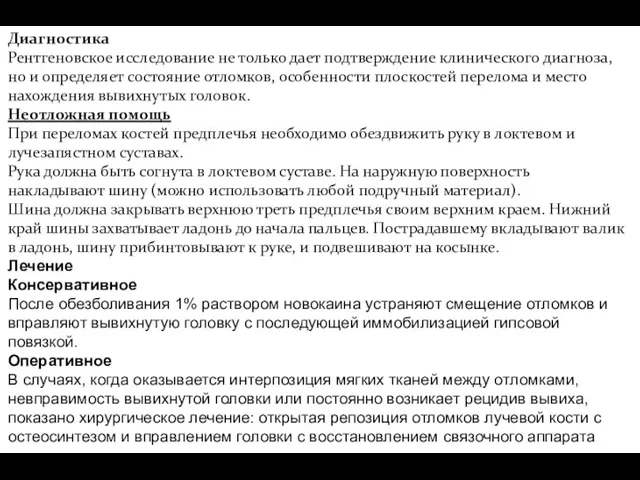 Диагностика Рентгеновское исследование не только дает подтверждение клинического диагноза, но и определяет состояние