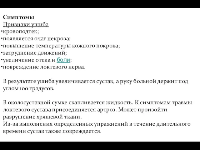 Симптомы Признаки ушиба кровоподтек; появляется очаг некроза; повышение температуры кожного покрова; затруднение движений;