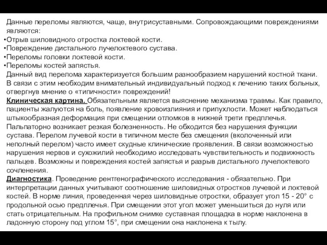 Данные переломы являются, чаще, внутрисуставными. Сопровождающими повреждениями являются: Отрыв шиловидного