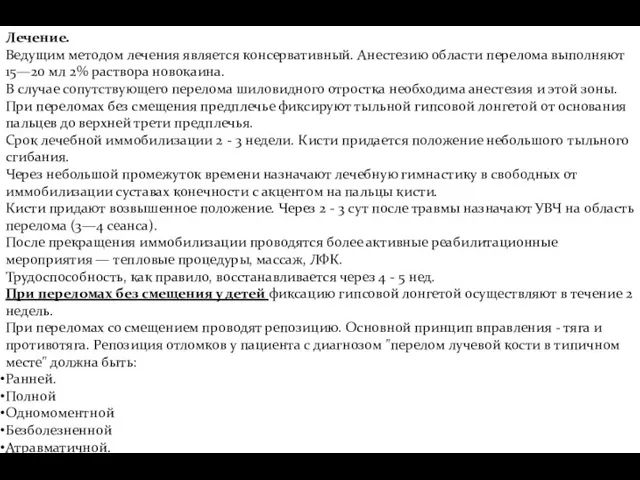 Лечение. Ведущим методом лечения является консервативный. Анестезию области перелома выполняют 15—20 мл 2%