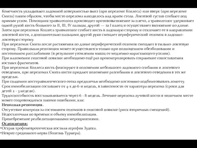 Конечность укладывают ладонной поверхностью вниз (при переломе Коллеса) или вверх (при переломе Смита)