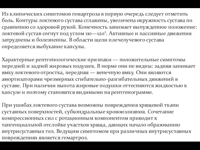 Из клинических симптомов гемартроза в первую очередь следует отметить боль. Контуры локтевого сустава