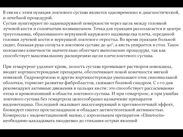 В связи с этим пункция локтевого сустава является одновременно и