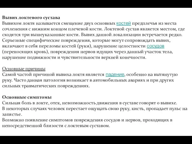 Вывих локтевого сустава Вывихом локтя называется смещение двух основных костей предплечья из места