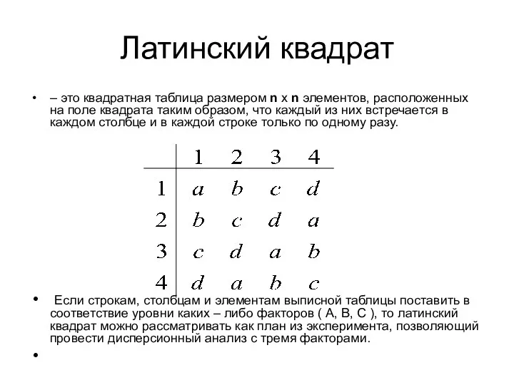 Латинский квадрат – это квадратная таблица размером n х n