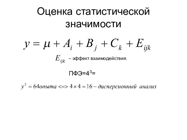 Оценка статистической значимости – эффект взаимодействия. ПФЭ=43=