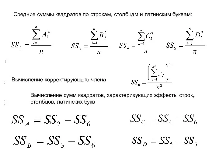 Средние суммы квадратов по строкам, столбцам и латинским буквам: ;