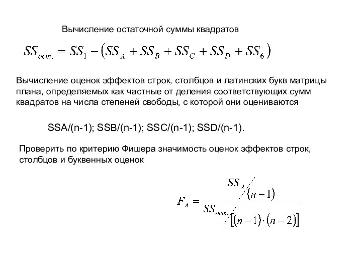 Вычисление остаточной суммы квадратов Вычисление оценок эффектов строк, столбцов и