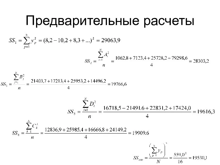 Предварительные расчеты