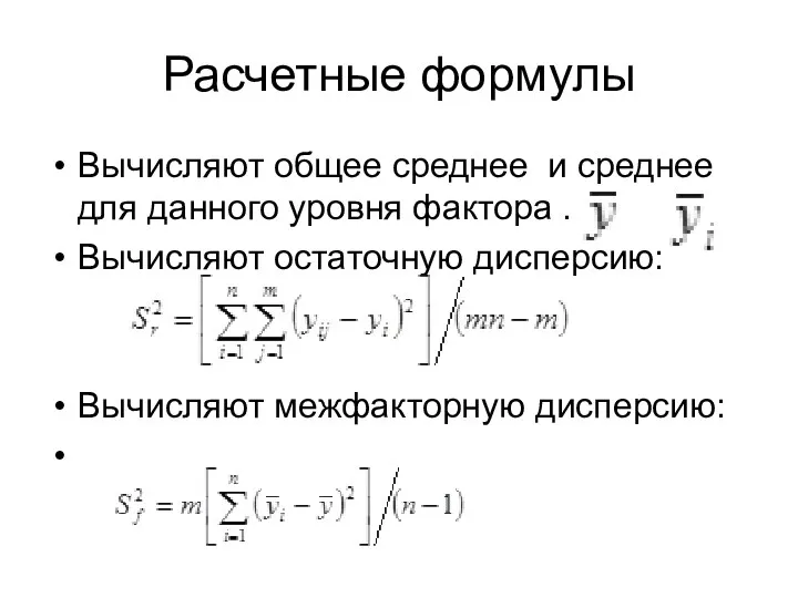 Расчетные формулы Вычисляют общее среднее и среднее для данного уровня