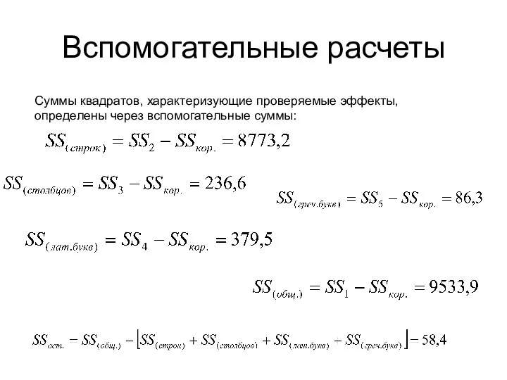 Вспомогательные расчеты Суммы квадратов, характеризующие проверяемые эффекты, определены через вспомогательные суммы: