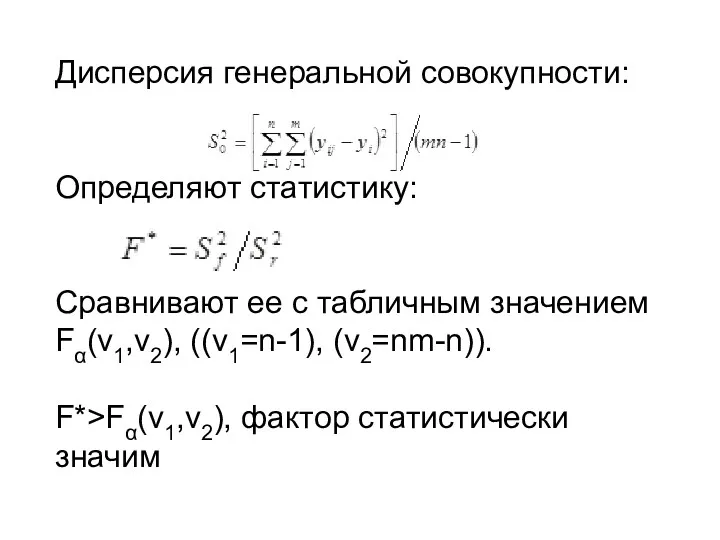 Дисперсия генеральной совокупности: Определяют статистику: Сравнивают ее с табличным значением