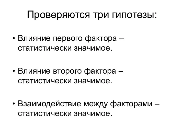 Проверяются три гипотезы: Влияние первого фактора – статистически значимое. Влияние