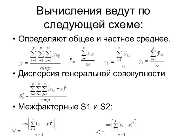 Вычисления ведут по следующей схеме: Определяют общее и частное среднее.