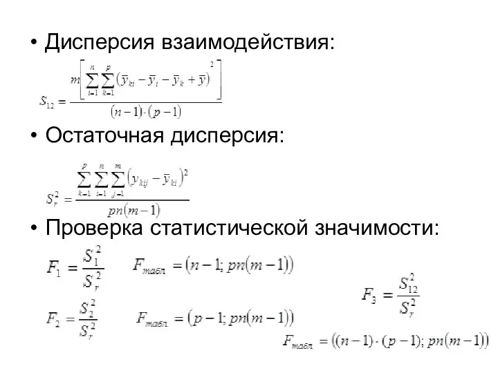 Дисперсия взаимодействия: Остаточная дисперсия: Проверка статистической значимости: