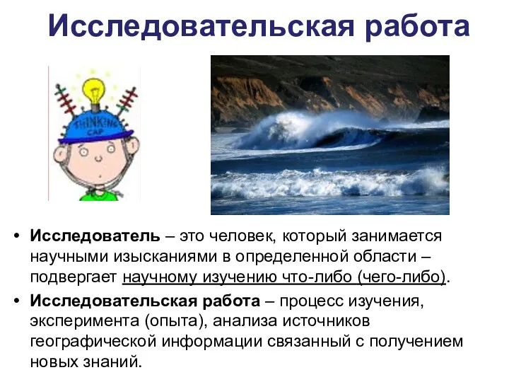 Исследовательская работа Исследователь – это человек, который занимается научными изысканиями