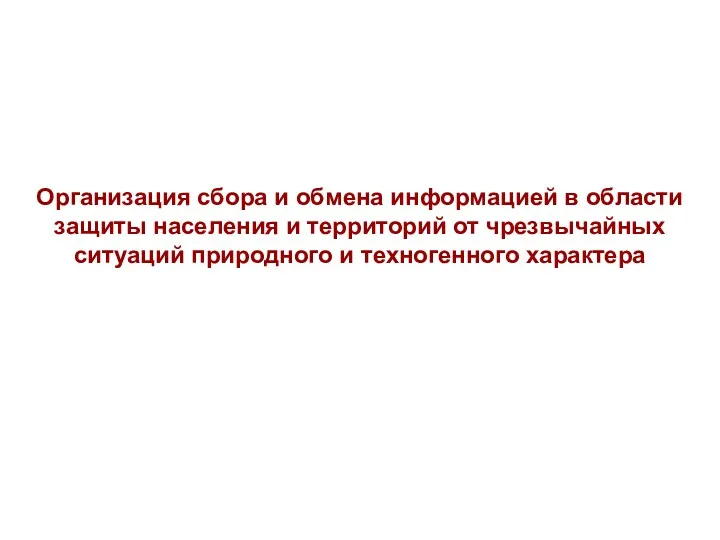 Организация сбора и обмена информацией в области защиты населения и