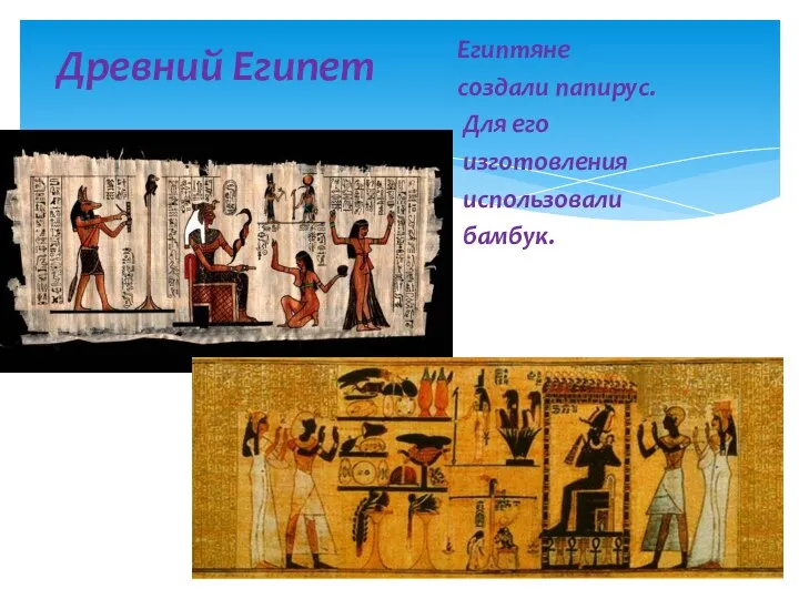 Египтяне создали папирус. Для его изготовления использовали бамбук. Древний Египет