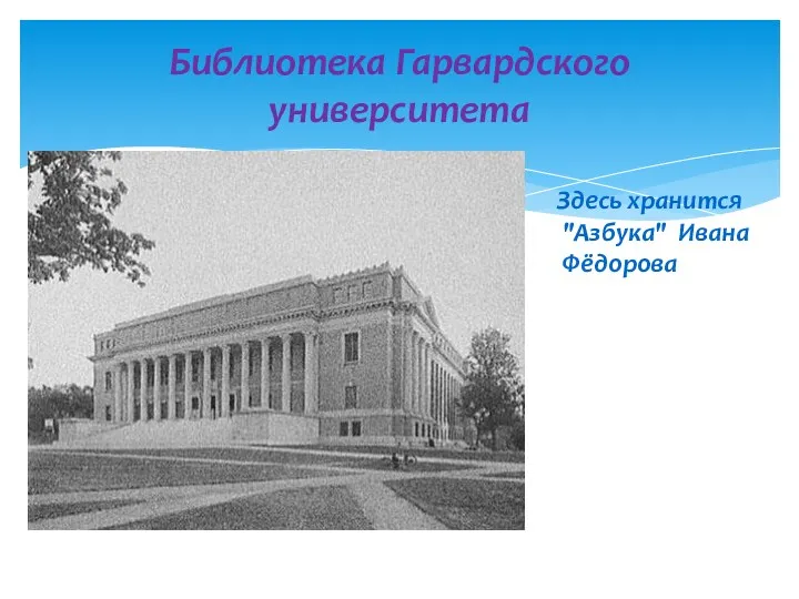 Здесь хранится "Азбука" Ивана Фёдорова Библиотека Гарвардского университета