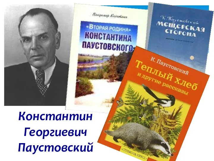 Константин Георгиевич Паустовский