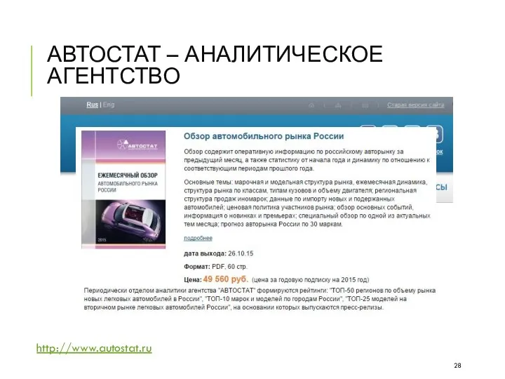 АВТОСТАТ – АНАЛИТИЧЕСКОЕ АГЕНТСТВО http://www.autostat.ru