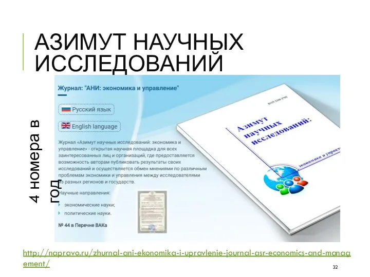 АЗИМУТ НАУЧНЫХ ИССЛЕДОВАНИЙ http://napravo.ru/zhurnal-ani-ekonomika-i-upravlenie-journal-asr-economics-and-management/ 4 номера в год