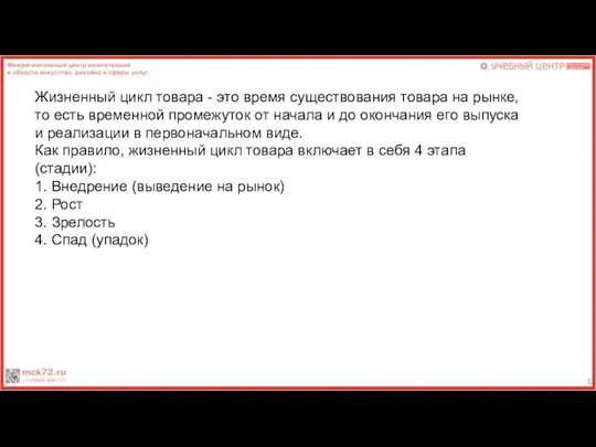 Жизненный цикл товара - это время существования товара на рынке,