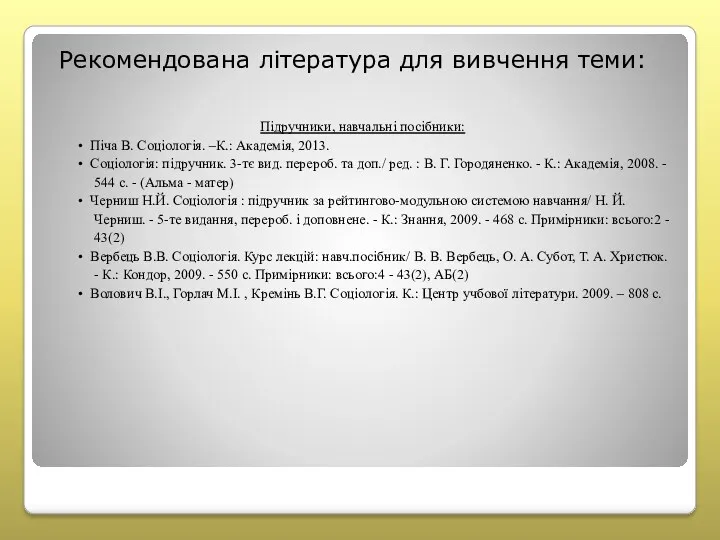 Рекомендована література для вивчення теми: Підручники, навчальні посібники: • Піча