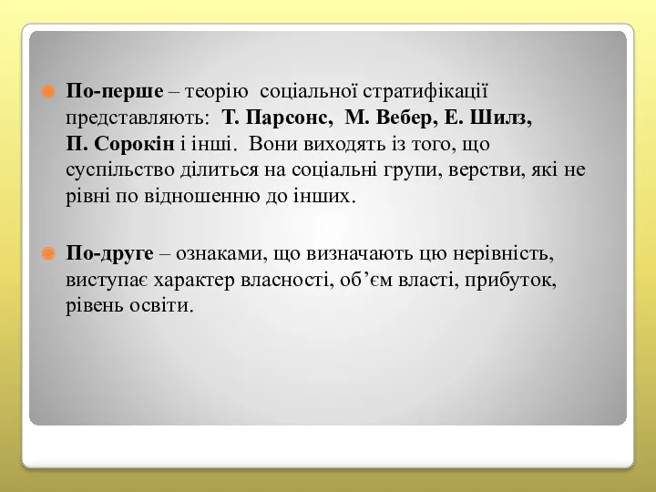 По-перше – теорію соціальної стратифікації представляють: Т. Парсонс, М. Вебер,