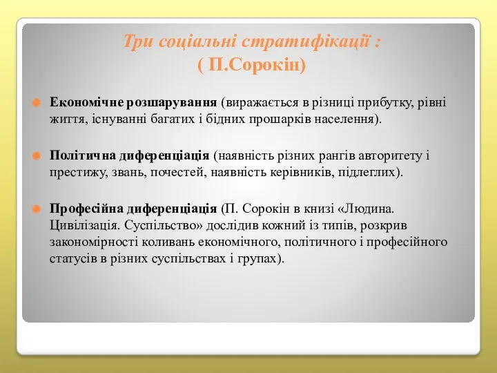 Три соціальні стратифікації : ( П.Сорокін) Економічне розшарування (виражається в