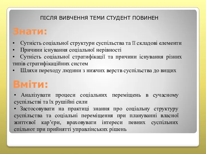 Знати: ПІСЛЯ ВИВЧЕННЯ ТЕМИ СТУДЕНТ ПОВИНЕН • Сутність соціальної структури