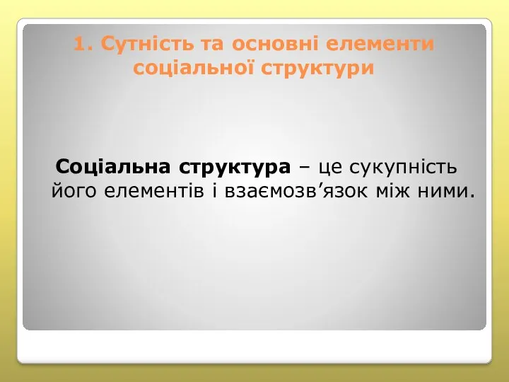 1. Сутність та основні елементи соціальної структури Соціальна структура –