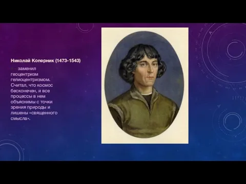 Николай Коперник (1473-1543) • – заменил геоцентризм гелиоцентризмом. Считал, что