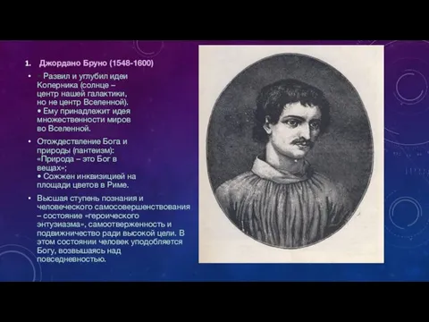 Джордано Бруно (1548-1600) • Развил и углубил идеи Коперника (солнце