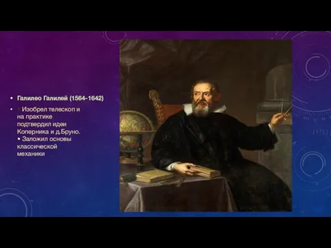 Галилео Галилей (1564-1642) • Изобрел телескоп и на практике подтвердил