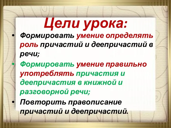 Цели урока: Формировать умение определять роль причастий и деепричастий в