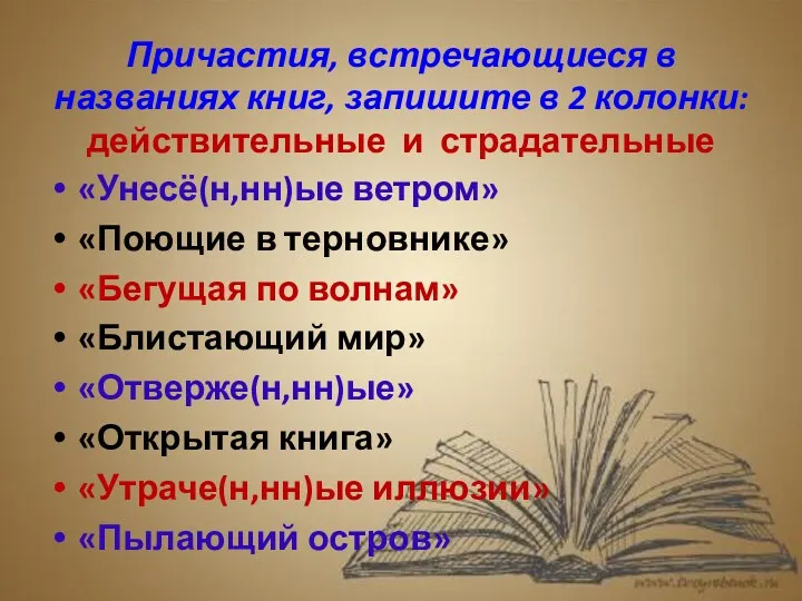 Причастия, встречающиеся в названиях книг, запишите в 2 колонки: действительные