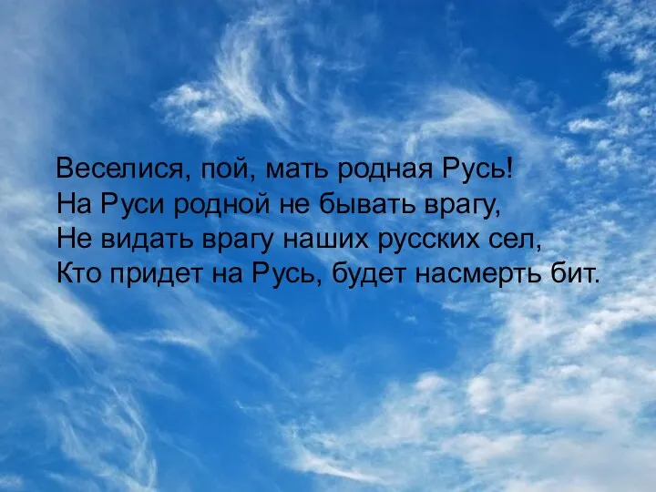 Веселися, пой, мать родная Русь! На Руси родной не бывать