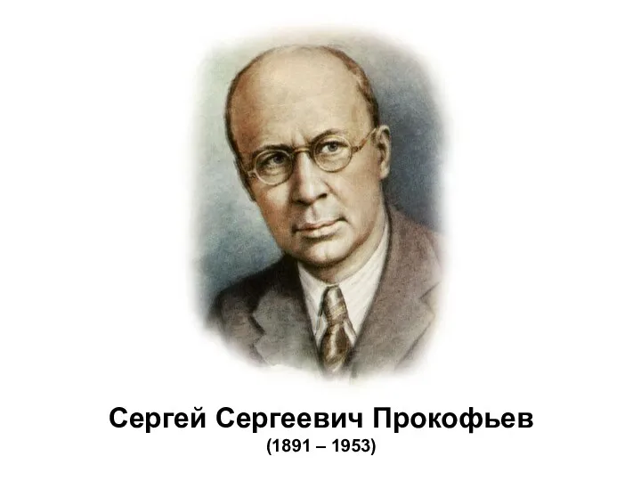 Сергей Сергеевич Прокофьев (1891 – 1953)