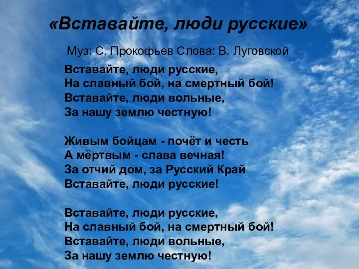 «Вставайте, люди русские» Муз: С. Прокофьев Слова: В. Луговской Вставайте,