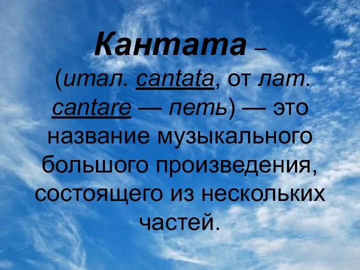 Кантата – (итал. cantata, от лат. саntare — петь) —