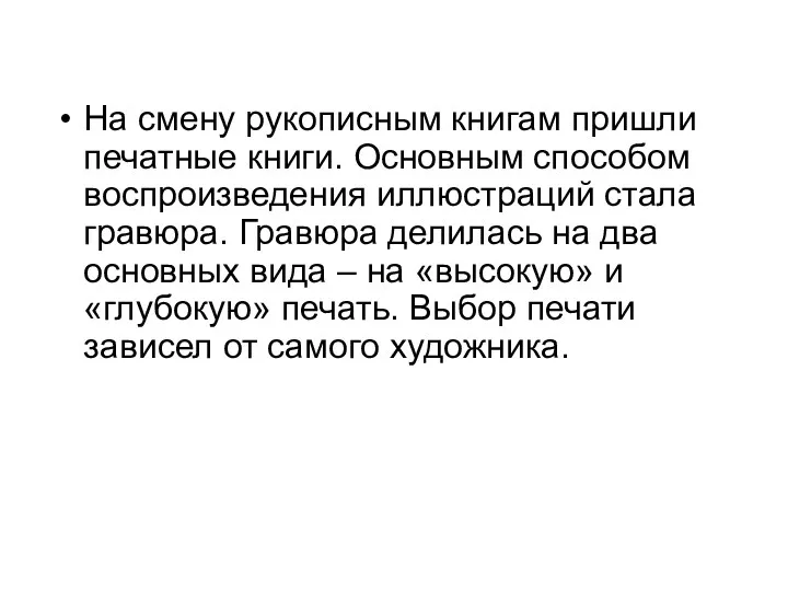 На смену рукописным книгам пришли печатные книги. Основным способом воспроизведения