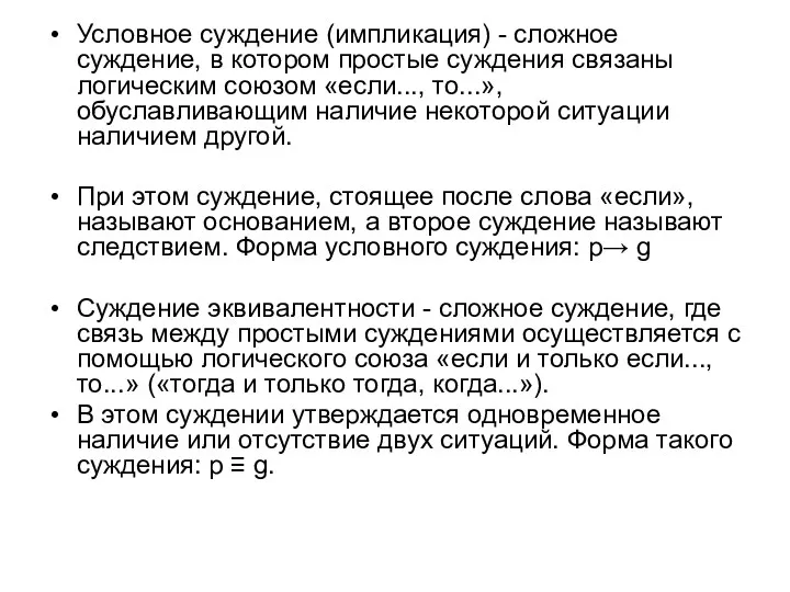 Условное суждение (импликация) - сложное суждение, в котором простые суждения