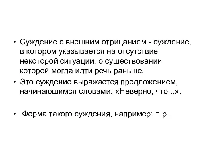 Суждение с внешним отрицанием - суждение, в котором указывается на