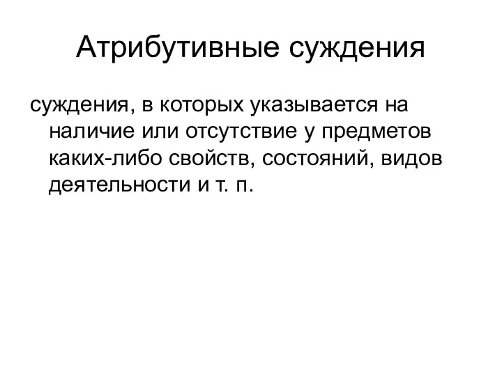 Атрибутивные суждения суждения, в которых указывается на наличие или отсутствие