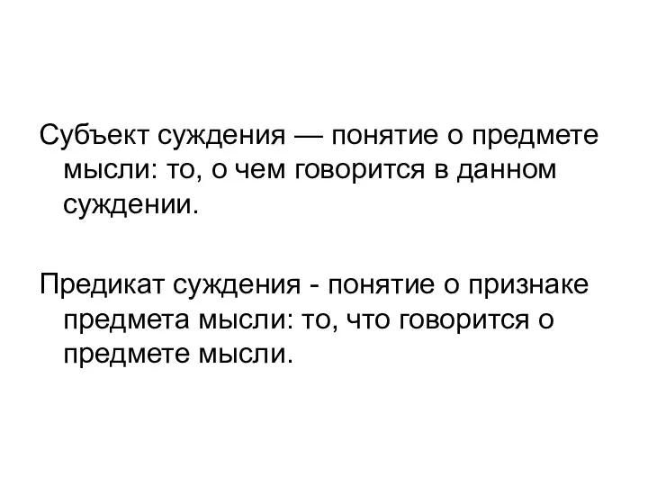 Субъект суждения — понятие о предмете мысли: то, о чем